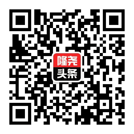 隆尧头条公众号二维码