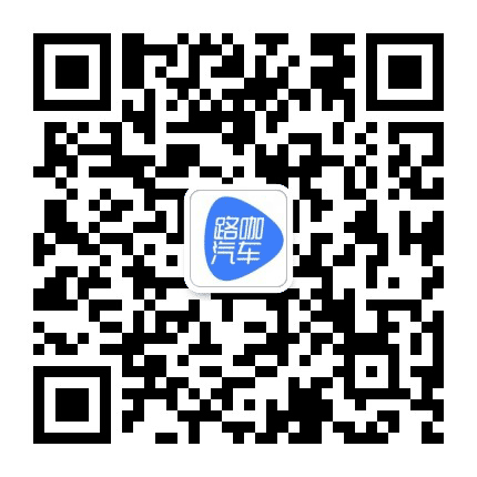 路咖汽车公众号二维码