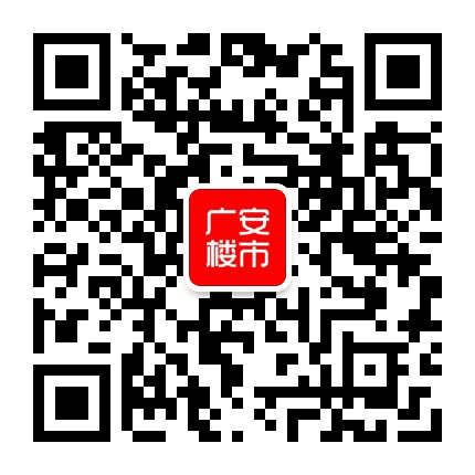 广安楼市公众号二维码
