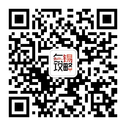 无锡攻略公众号二维码