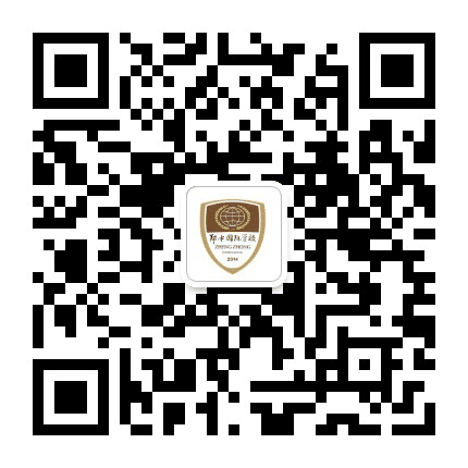 郑中国际学校公众号二维码