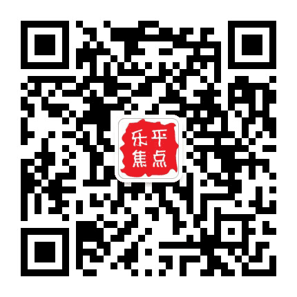乐平焦点公众号二维码