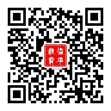 临平教育公众号二维码