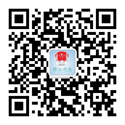钟山司法公众号二维码