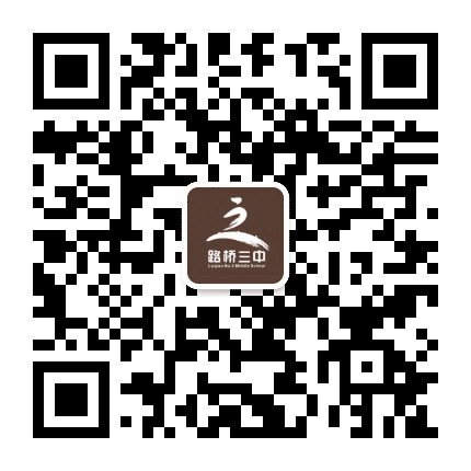 路桥三中公众号二维码