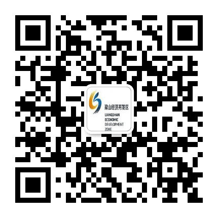 梁山经济开发区公众号二维码