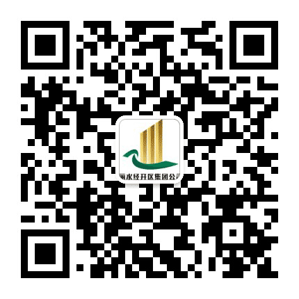 丽水开发区集团公司公众号二维码