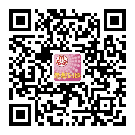 莲都妇联公众号二维码