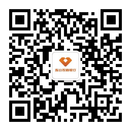 连山农商银行公众号二维码