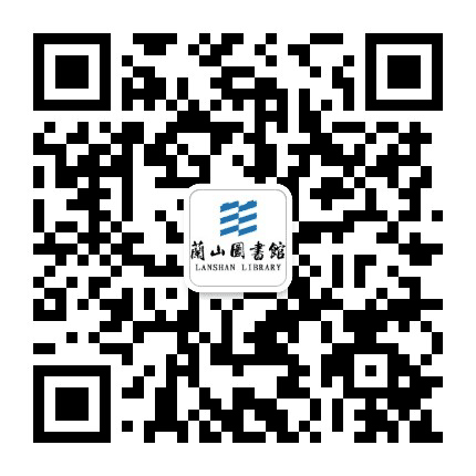 兰山图书馆公众号二维码