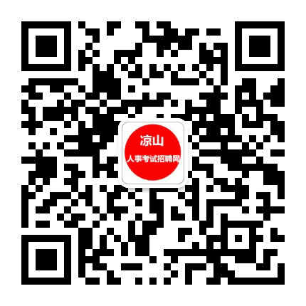 凉山西昌考编信息网公众号二维码