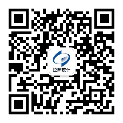 拉萨统计公众号二维码