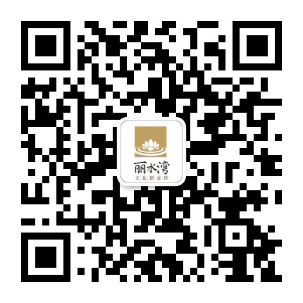 丽水湾文化创意公众号二维码