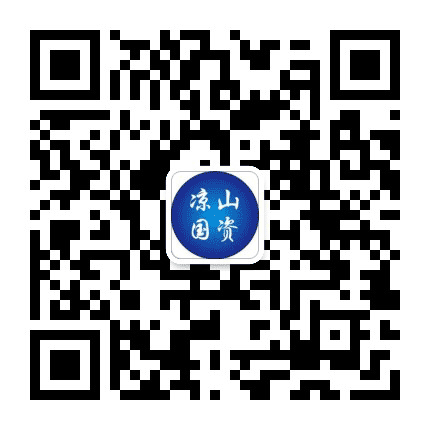 凉山国资公众号二维码