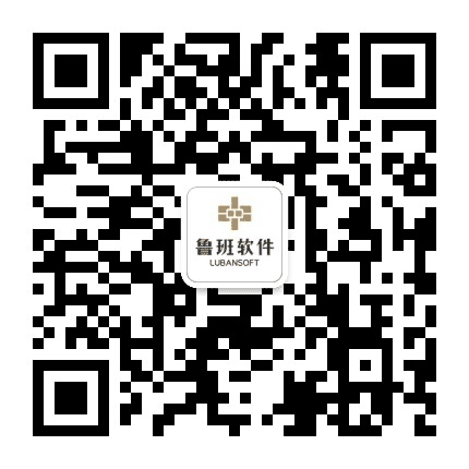 鲁班软件公众号二维码