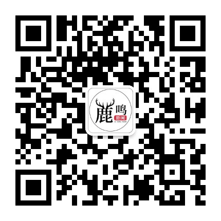 鹿鸣新闻公众号二维码