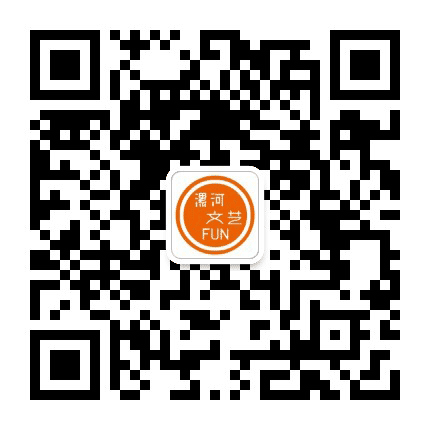 漯河文艺FUN公众号二维码
