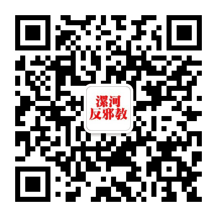 漯河反邪公众号二维码