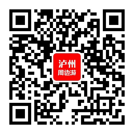 泸州周边游公众号二维码
