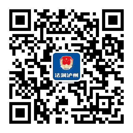 法润泸州公众号二维码