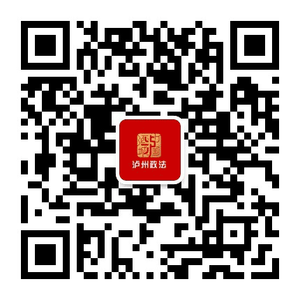 泸州政法公众号二维码