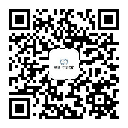 绿地空港GIC公众号二维码