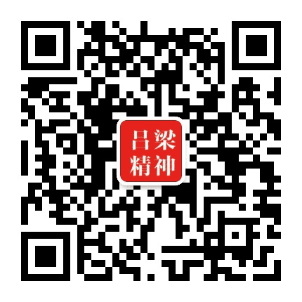 吕梁精神公众号二维码