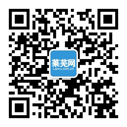 莱芜网公众号二维码