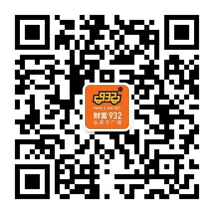 财富932私家车广播公众号二维码