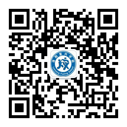 洛阳复旦复兴学校公众号二维码