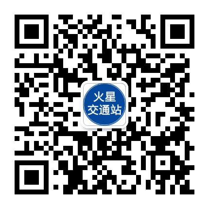 火星交通站公众号二维码