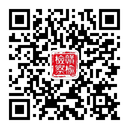 赣榆检察公众号二维码