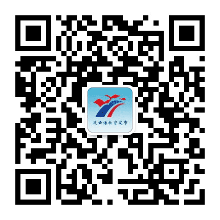 连云港教育发布公众号二维码