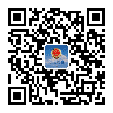 连云港市连云区人民检察院公众号二维码