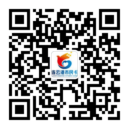 连云港市民卡公众号二维码