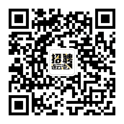 连云港招聘公众号二维码