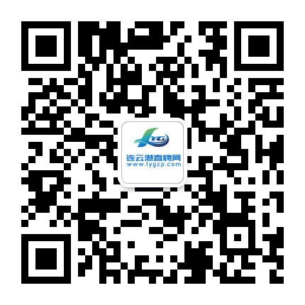 连云港直聘公众号二维码