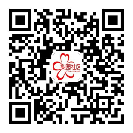 梨园社区公众号二维码