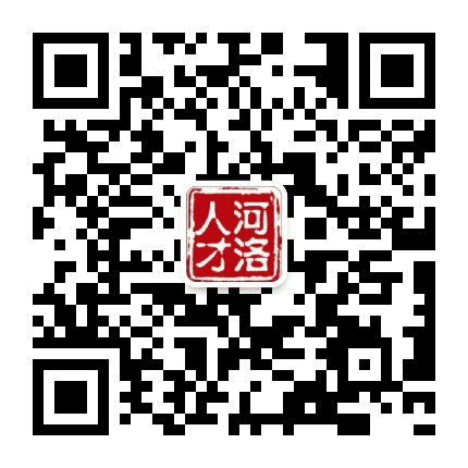 河洛人才公众号二维码