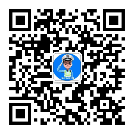 临沂临港交警公众号二维码