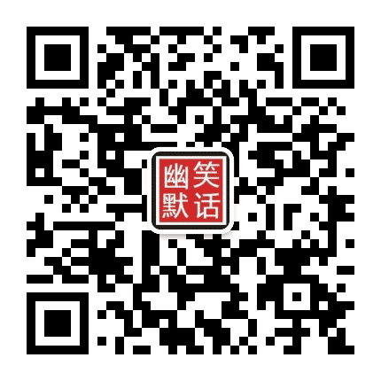 冷幽默笑话王公众号二维码