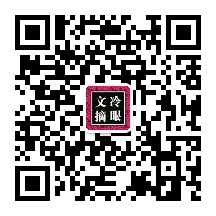 冷眼文摘公众号二维码