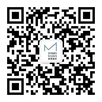 山东至美标识有限公司公众号二维码