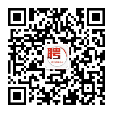 临沂招聘平台公众号二维码