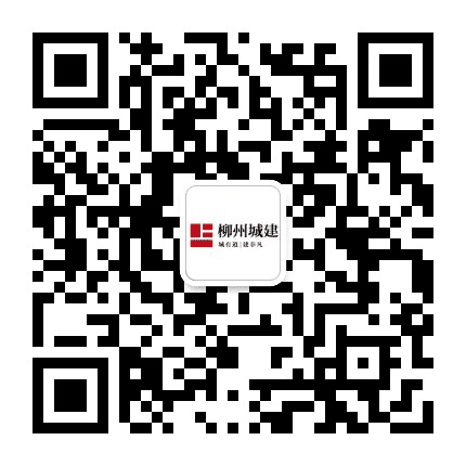 柳州城建集团公众号二维码