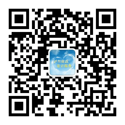 泸州财政会计服务公众号二维码