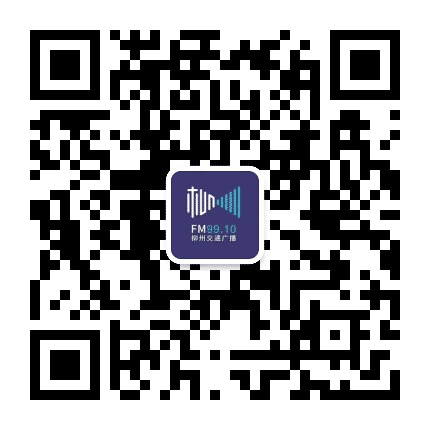 FM9910柳州交通广播公众号二维码