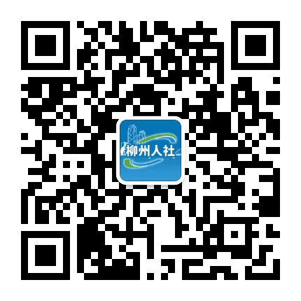 柳州人社公众号二维码