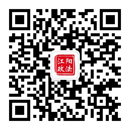 江阳政法公众号二维码