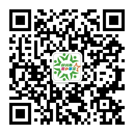 柳州市青少年宫公众号二维码